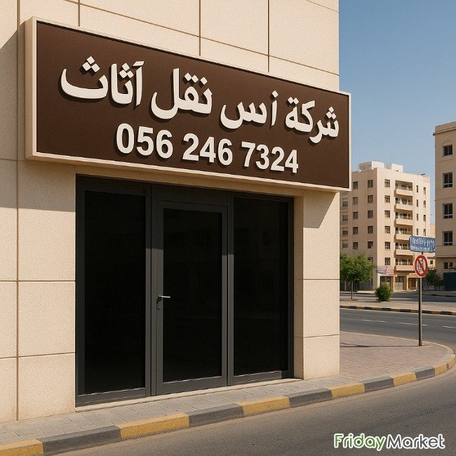 شرکة انس نقل اثاث عجمان الإمارات