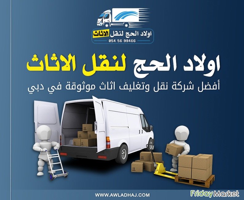 اولاد الحج لنقل الاثاث دبي الإمارات
