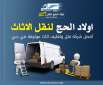 اولاد الحج لنقل الاثاث