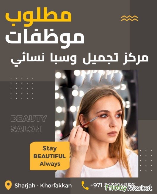 مطلوب موظفات لمركز تجميل وسبا نسائي الشارقة الإمارات